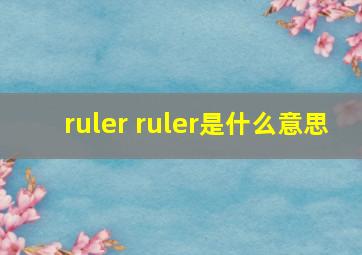 ruler ruler是什么意思